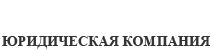 Юридическая компания «Абсолют МСК»